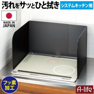 送料無料 フッ素コート システムキッチン レンジガード ３面タイプ ブラック 60cm対応 75cm対応 幅 スライド お手入