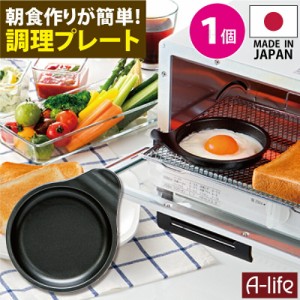 ポスト投函 送料無料 デュアルプラス 目玉焼きプレート １個 日本製 オーブントースター 用 フッ素 Ｗコート 時短 簡単 