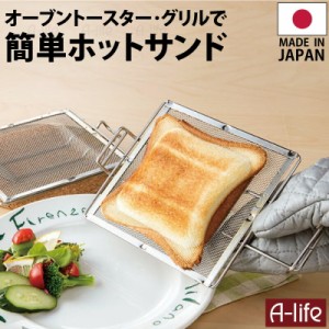 送料無料 ホットサンドメーカー 日本製 オーブントースター グリル 用 プレスサンドメーカー ホットサンド 調理器 便利 