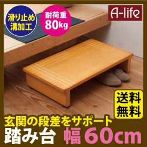 送料無料 玄関 踏み台 木製 幅 60cm 完成品 玄関台 補助台 段差 玄関踏み台 ステップ 室内 子供 ベンチ 脚立 介護