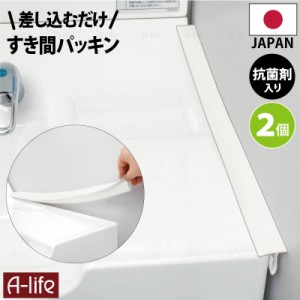 洗面 隙間 パッキン 抗菌 ホワイト ２個 日本製 抗菌剤入り 洗面台 すきま すき間 すき間パッキン ほこりしらず