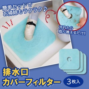 消臭 抗菌 排水口カバーフィルター 3枚入 日本製 微粘着 洗面下 シンク下 洗濯パン排水口 排水口 異臭防止 虫防止 洗濯機
