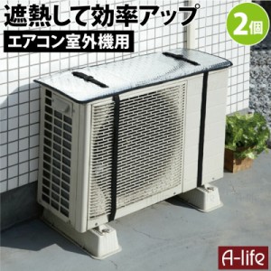 エアコン室外機カバー ２個 室外機 カバー 日よけ  室内機カバー エアコン 室外機 カバー アルミ 大型 屋外 シンプル