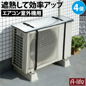 エアコン室外機カバー ４個セット 室外機 カバー 日よけ  室内機カバー エアコン 室外機 カバー アルミ 大型 屋外