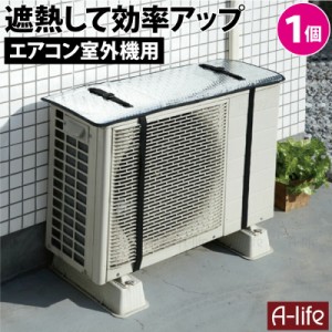 エアコン室外機カバー １個 室外機 カバー 日よけ  室内機カバー エアコン 室外機 カバー アルミ 大型 屋外 シンプル