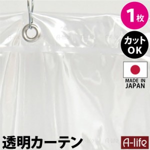 透明 間仕切りカーテン 1枚入り 日本製 フック付き ビニールカーテン 間仕切り ECO エコ 飛沫防止 カーテン 省エネ