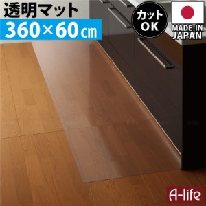 キッチンマット 透明 360cm 奥行60cm 日本製 保護マット 北欧 おしゃれ クリアキッチンマット マット 半