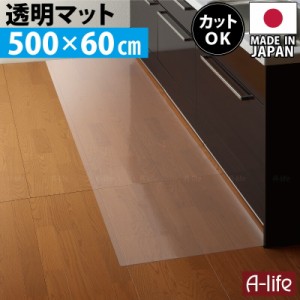 キッチンマット 透明 500cm 奥行60cm 日本製 保護マット 北欧 おしゃれ クリアキッチンマット マット 半