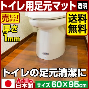 トイレマット 透明 奥行60cm×幅95cm / アキレス クリアマット Achilles 透明マット 国産 日本製 拭くだけ