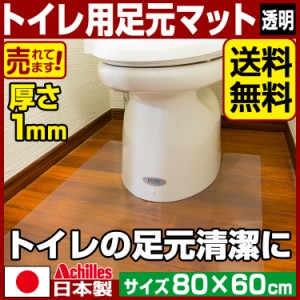 トイレマット 透明 奥行80cm×幅60cm / アキレス クリアマット Achilles 透明マット 国産 日本製 拭くだけ