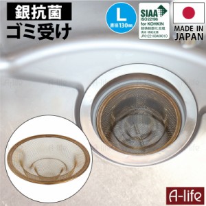 酸化銀 抗菌 排水口 ゴミ受け 直径 130mm 日本製 18-8 ステンレス 排水口 排水溝 風呂 浴室 キッチン シンク