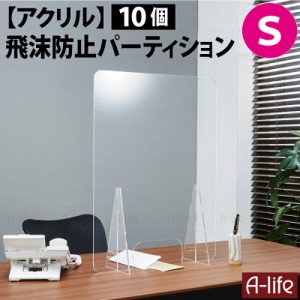 10個セット 飛沫防止 パーテーション Ｓ 45×60cm 窓付き アクリル スタンド 透明 接客 窓口 受付 業務 感染防止