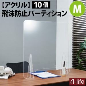 10個セット 飛沫防止 パーテーション Ｍ 60×60cm 窓付き アクリル スタンド 透明 接客 窓口 受付 業務 感染防止