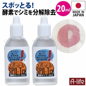 スポッとる シミ抜き剤 20ml ２個 染み抜き しみ抜き シミ取り すぽっとる ステイン 酵素 洗剤 シミ しみ 日本製