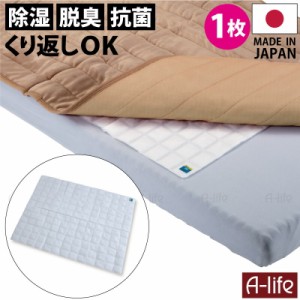 除湿シート 脱臭 抗菌 除湿剤 繰り返し使える ふとん １枚 銀イオン Ag+ 日本製 抗菌プラス ベッドパッド マットレス
