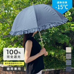 _UV 傘 日傘 完全遮光 リネン風 デニム風 無地 フリル レディース 晴雨兼用 送料無料（沖縄除く) 50cm 手開き式  ot-parasol-21