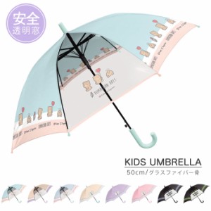 傘 小学生 子供用 キッズ 女の子 男の子 子ども用 雨傘 50cm ジャンプ傘 安全窓付き 透明窓 かわいい おしゃれ グラスファイバー 送料無