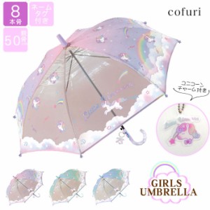傘 子供用  50cm 女の子 小学生 キッズ傘 ユニコーン  雨傘  透明 窓あり かわいい傘  ジャンプ式 グラスファイバー  ギフト プレゼント