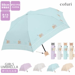 傘 雨傘 送料無料 50cm 折りたたみ レディース かわいい 可愛い 女の子  お得 子供用 おしゃれ プレゼント ギフト プレゼント