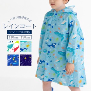 レインコート キッズ ランドセル対応 オシャレ かっこいい 雨具 110 130 リュック 対応 カッパ 子供用 こども 子ども 男の子 ボーイ レイ