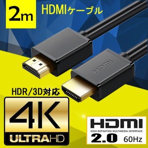 ハイスピード HDMI2.0 ケーブル 2.0m HDCP2.2 4K×2K@60Hz 3D映像 HDR イーサネット ARC 液晶テレビ モニター プロジェクター PS3 PS4 Pr