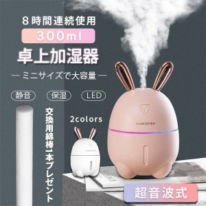 加湿器 卓上 ミニ かわいい うさぎ 超音波式 LEDライト 静音 おしゃれ オフィス 小型 USB給電