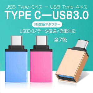 USB Type-C オス - USB A 3.0 メス 変換 アダプター コネクター タイプC OTG Android スマホ Macbook タブレット 充電 データ伝送