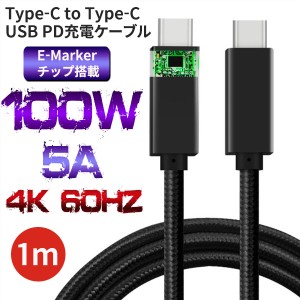 USB Type-C to Type-C 充電ケーブル 充電器 PD 急速充電 100W 5A 高速データ転送 4K 60Hz 映像出力 高品質 iPad Pro Macbook 1m