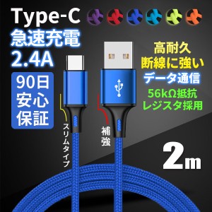 USB Type-C 充電ケーブル 充電器 コード 2m 急速充電 断線防止 高耐久 データ転送 Huawei Xperia AQUOS Galaxy スマホ タイプC 90日保証