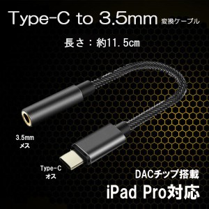 USB Type-C to 3.5mm ミニジャック イヤホンジャック 変換ケーブル Type-C端子を3.5mmステレオミニ端子に変換 DAC搭載 iPad Pro対応