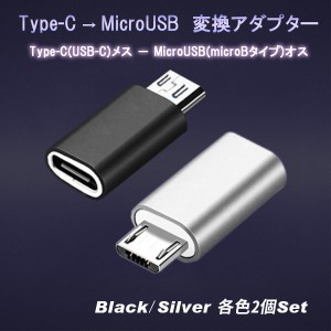 USB Type-C to microUSB 変換 アダプター コネクター タイプc マイクロUSB Android スマホ タブレット 充電 データ伝送 2個セット