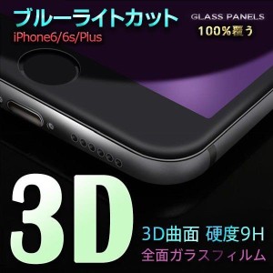 iPhone6s 6Plus 7 7Plus 8 8Plus ブルーライトカット 強化ガラス ガラスフィルム 3D 全面 フルカバー アイフォン アイホン 液晶保護