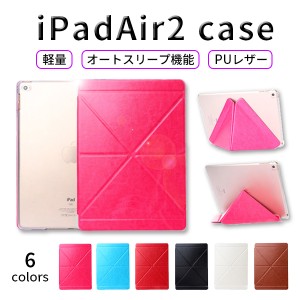 iPad ケース おしゃれ iPadAir2 変形 オートスリープ 保護カバー 薄型 軽量
