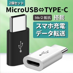 Micro USB to Type-C 変換 アダプター コネクター タイプC Android スマホ XPERIA 充電 データ伝送 56k抵抗 2個セット