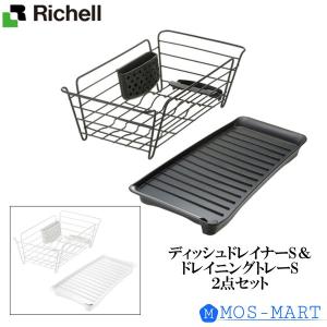 ラクール ディッシュドレイナー&トレーセット S リッチェル 抗菌加工 水切り 通気性 良い