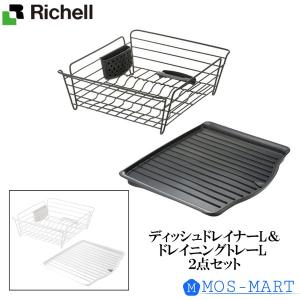 ラクール ディッシュドレイナー&トレーセット L リッチェル 抗菌加工 水切り 通気性 良い