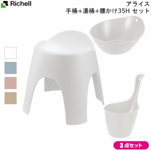 アライス 腰かけ 35H&湯桶&手桶 お風呂3点セット リッチェル 洗いやすい