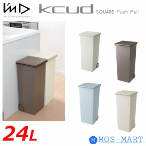 クード KCUD ゴミ箱 ダストボックス スクエアプッシュペール KUDSQ アイムディ