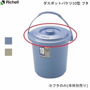 ダスポット バケツ 10型 蓋 フタ ハンディーペール 日本製 ロック 日用品 使いやすい バケツフタ