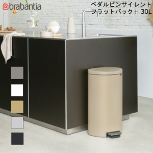 ペダルビン サイレント 30L フラットバック+ ブラバンシア フットペダル式 ゴミ箱 モーションコントロール