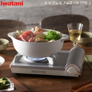 イワタニ カセットコンロ エコプレミアム 2 カセットフー CB-EPR-2 岩谷産業 iwatani お手入れ 簡単 高級感 通販 楽天 新生活