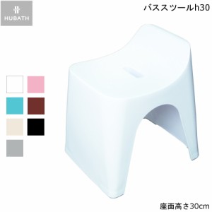 腰かけ 風呂椅子 ヒューバス バススツール h30 シンカテック ふろいす チェア シンプル スタイリッシュ 高級感