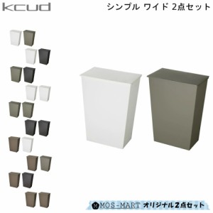 KCUD シンプルワイド 2点セット ホワイト グレー ブラック 岩谷マテリアル