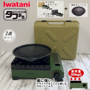 イワタニ 岩谷産業 iwatani カセットコンロ タフまる CB-ODX-1 焼き肉 S プレート 2点セット