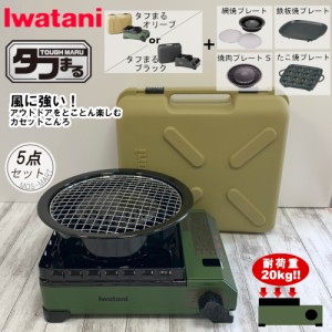 イワタニ 岩谷産業 iwatani カセットコンロ タフまる CB-ODX-1 焼き肉S たこ焼き 網焼き 鉄板焼き 5点セット
