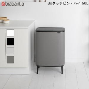brabantia Bo タッチビン ハイ ダストボックス ブラバンシア 60L 高級感 インテリア ゴミ箱 プッシュ式 分別 海外製 ベルギー