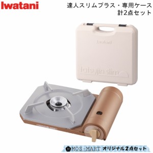 カセットコンロ カセットフー イワタニ 達人 スリム プラス 計2点セット 専用ケース 岩谷産業 薄型 コンロ 軽量 使い易い 備蓄 防災 ホー