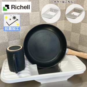 鍋 フライパン スタンド 水切り クレース リッチェル