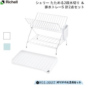 シェリー 2段水切り 排水トレー S 2点 セット