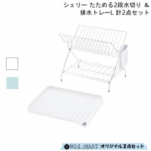 シェリー 2段水切り 排水トレー L 2点 セット
